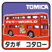 トミカ TM166