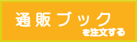通販カタログの最新号をご注文