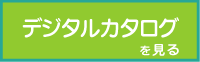 デジタルカタログで商品をご注文