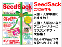 seedsack2011