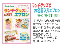 seedsack増刊vol.1 ランチグッズ&お名前入りエプロン