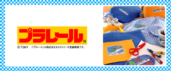 プラレール