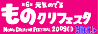 ものクリフェスタ2009