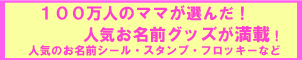 通園・通学準備はこれでOK