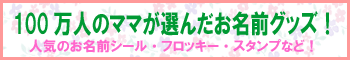 通園・通学準備はこれでOK