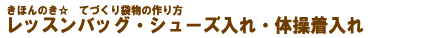 ���b�X���o�b�O�E�V���[�Y����E�̑�������