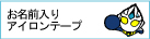 �A�C�����e�[�v
