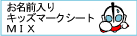 �L�b�Y�}�[�N�V�[�gMIX