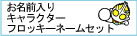 �t���b�L�[�l�[��