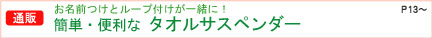 �ȒP�E�֗��ȃ^�I���T�X�y���_�[