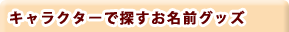 �L�����N�^�[�ŒT�������O�O�b�Y