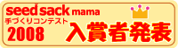 seed sack mama 手作りコンテスト入賞者発表