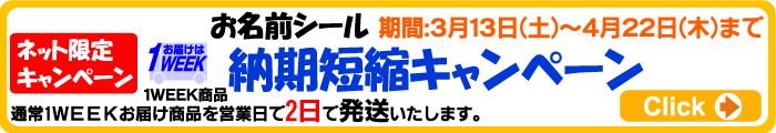 納期短縮キャンペーン