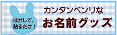 楽しいお名前つけ