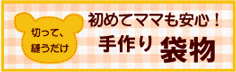 簡単かわいい袋物