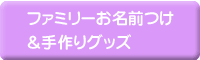 �t�@�~���[�����O��������O�b�Y