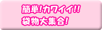 �ȒP�I�J���C�C�I�I�ܕ���W���I