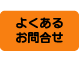 �悭���邨�⍇��