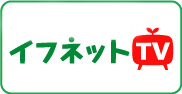 ifnetTV お名前・名前・ネームシールならifnet.TV