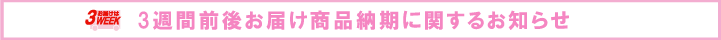 3WEEK���i�[���̂��m�点