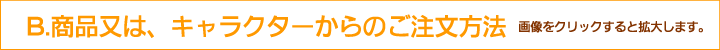 カテゴリ(商品名及びキャラクター)から探す