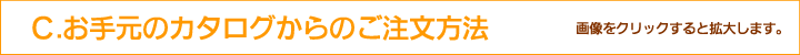 お手元のカタログから注文する