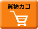 買物カゴ