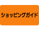 ショップガイド