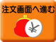 注文画面
