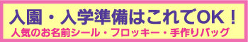通園・通学準備はこれでOK