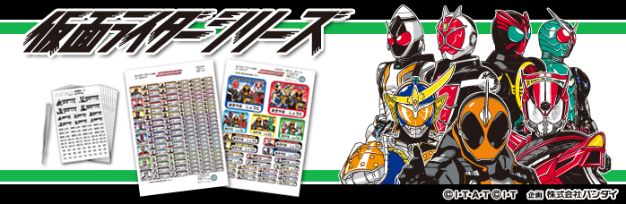 仮面ライダーシリーズお名前つけグッズならイフネットtv 仮面ライダーシリーズお名前つけグッズならイフネットtv