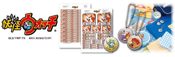 妖怪ウォッチのお名前つけグッズならイフネットtv